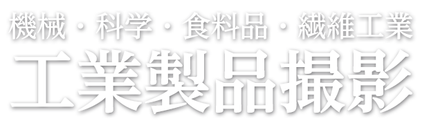 機械・科学・食料品・繊維工業など工場撮影
